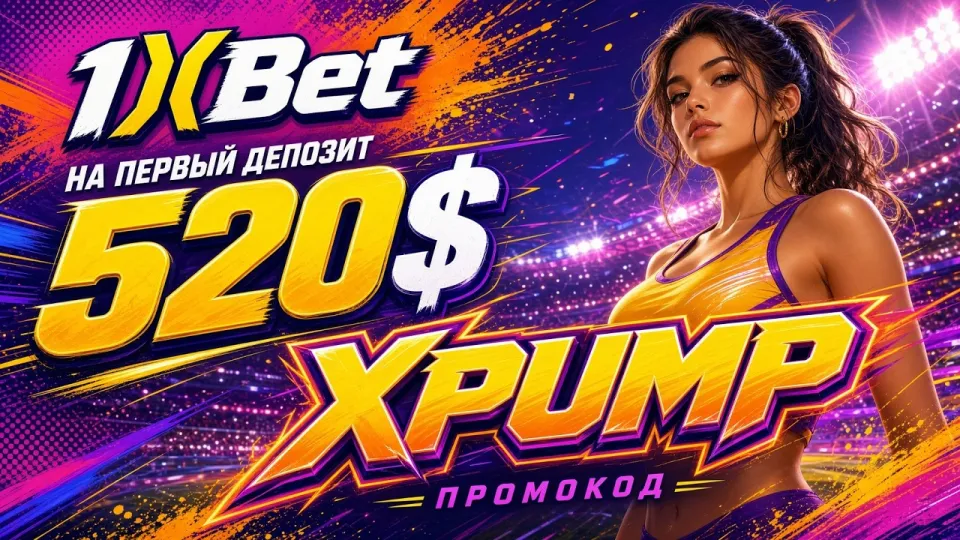 Как начать работать с 1xBet Казахстан и где ввести промокод XPUMP